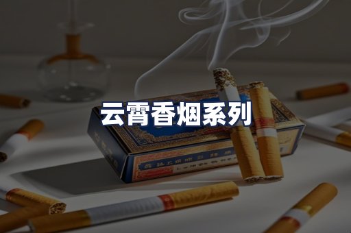 云霄香烟系列
